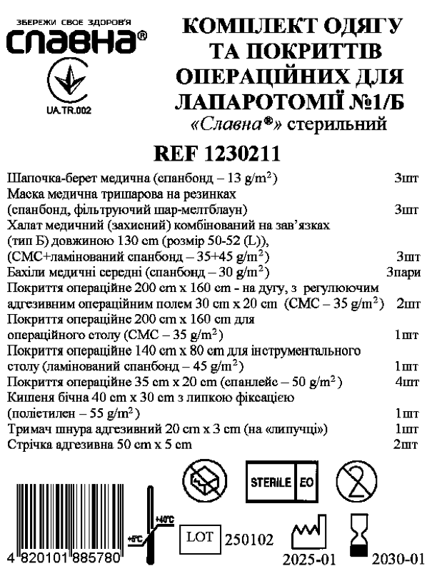 Комплект одягу та покриттів операційних для лапаротомії №1/Б «Славна®» стерильний